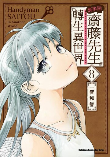 【電子書】萬事屋齋藤先生轉生異世界 (8)