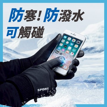 【折折小鋪】防寒手套 防潑水手套 機車手套 可觸控手套 保暖手套 防風手套 SPORT手套