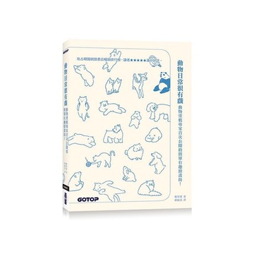 動物日常很有戲(動物塗鴉專家首次公開的簡單有趣繪畫技)