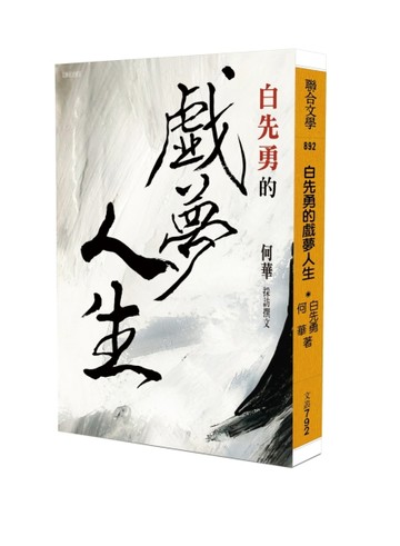 白先勇的戲夢人生【二手書_良好】TAAZE讀冊生活