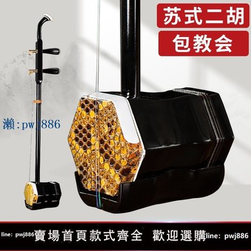 【物美價廉】蘇州二胡樂器廠家直銷初學者入門級精品專業演奏級二胡大音量新型