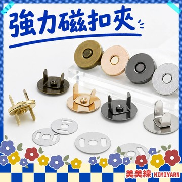 【美美線】隔日到貨🔥 強力磁釦夾 磁吸扣 暗扣 免縫磁扣 金屬扣 隱形磁扣 扣子 磁扣 包扣 包包磁吸扣 包包磁扣 扣子