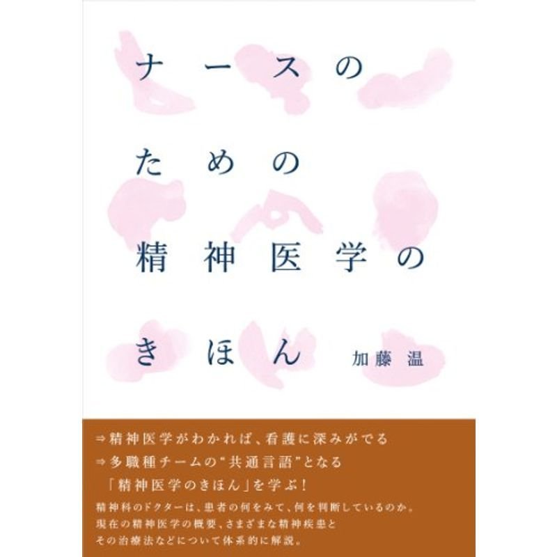 ナースのための精神医学のきほん