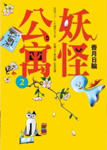 妖怪公寓（2）[二手書_普通]