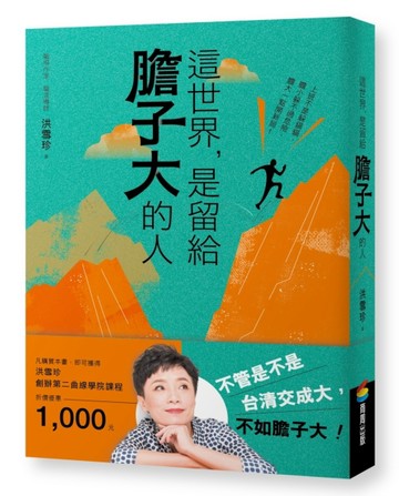 這世界，是留給膽子大的人[二手書_良好]