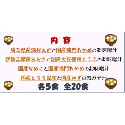 ふるさと納税 伊那市 ハナマルキ  にっぽんのおみそ汁　20食入り