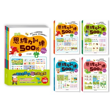 學前思維力訓練500題套書【全套4本】【可單買】