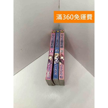 【雷根360免運】【送贈品】漫畫 萌．怪盜蕾莉絲 1-3集 #八成新【Q-F1201】