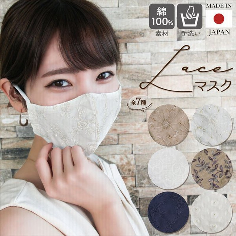 マスク レースマスク 日本製 綿100 洗える 繰り返し使える レディース 女性用 おしゃれ 冠婚葬祭 結婚式 パーティ 卒業式 入学式 コロナ インフルエンザ 対策 通販 Lineポイント最大0 5 Get Lineショッピング