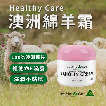 現貨 澳洲 healthy care 绵羊霜 100g 澳洲代購 維他命e 綿羊油 澳洲代購