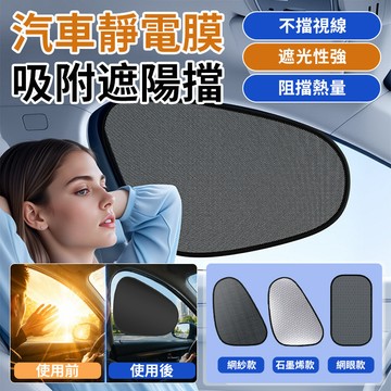 【靜電吸附】靜電膜遮陽擋/防曬/隔熱/汽車側窗遮陽