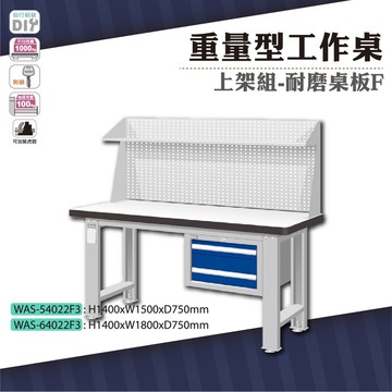 天鋼 was-54022f3重量型工作桌上架組(吊櫃型) 耐磨桌板 w1500 車行 保養廠 工