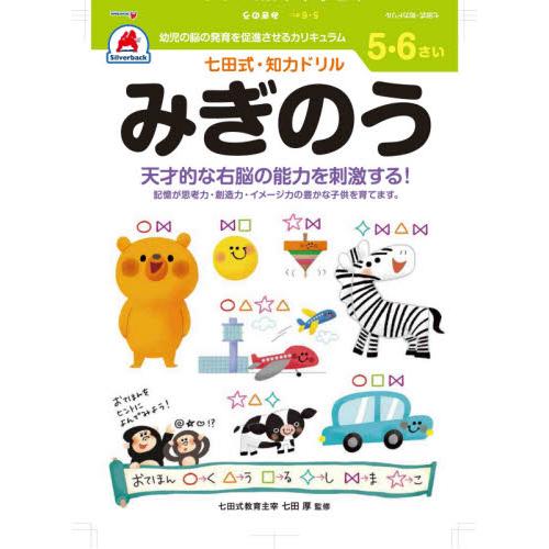 七田式知力ドリル５・６さいみぎ