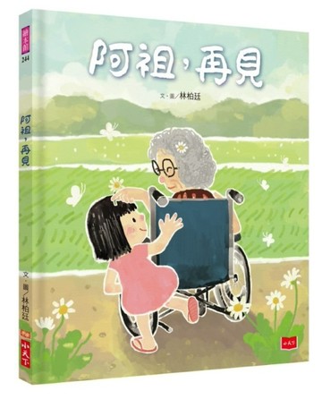 阿祖，再見[二手書_良好]