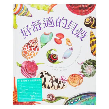 水滴文化 好舒適的貝殼