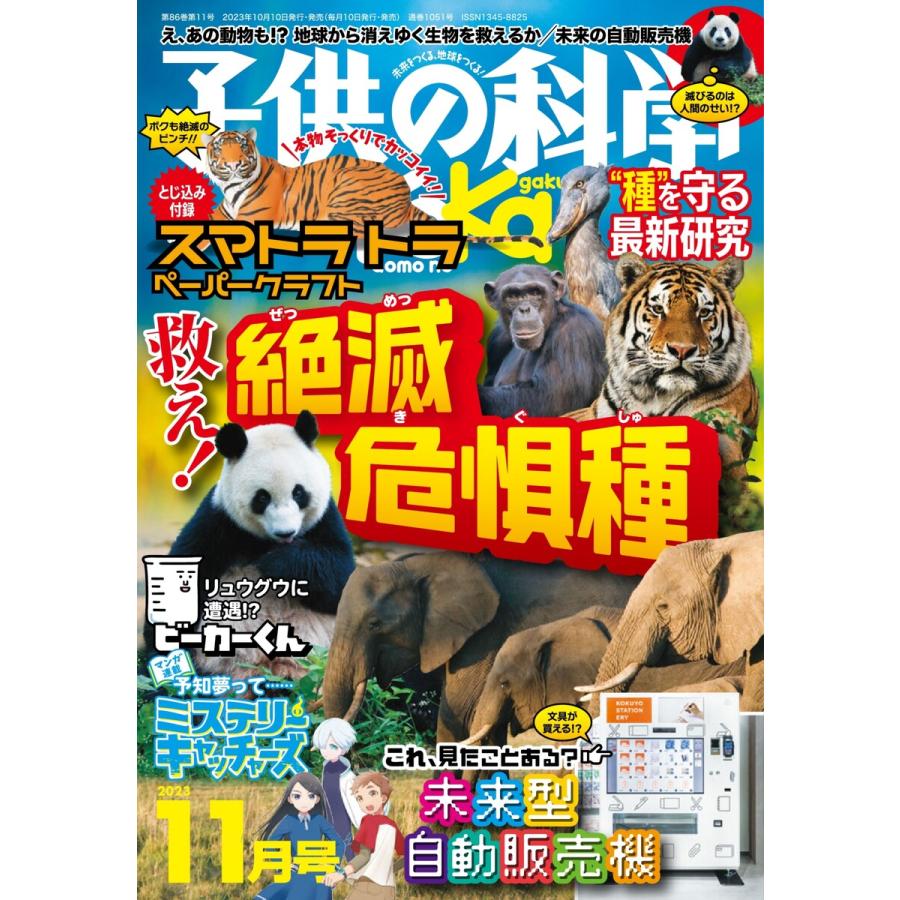 子供の科学 2023年11月号 電子書籍版   子供の科学編集部