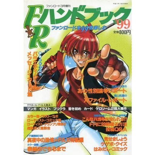 中古アニメ雑誌 FRハンドブック’99