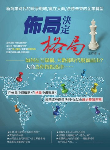 佈局決定格局[二手書_良好]