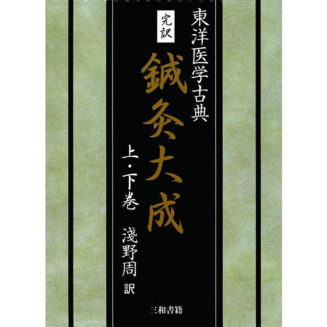 完訳 鍼灸大成 上・下