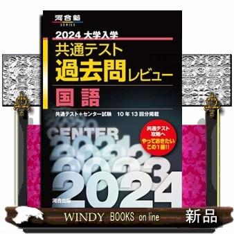 大学入学共通テスト過去問レビュー国語　２０２４  河合塾ＳＥＲＩＥＳ