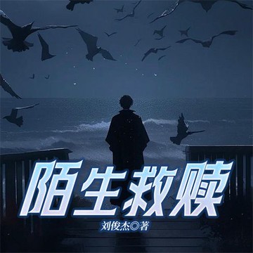 【有聲書】陌生救赎