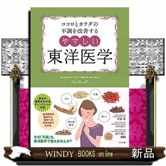 ココロとカラダの不調を改善するやさしい東洋医学冷え不眠肩こり更年期障 出版社-ナツメ社