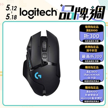 羅技 G502 LIGHTSPEED 高效能無線電競滑鼠