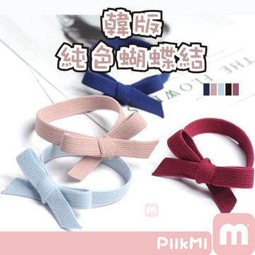 【隔日到貨】韓版純色蝴蝶結 純色蝴蝶結髮圈 小清新馬尾手繩髮圈 小皮筋蝴蝶結髮圈 可愛髮飾 蝴蝶結  純色