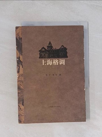 【書寶二手書T1／哲學_U5E】上海格調_簡體_淳子 偉立