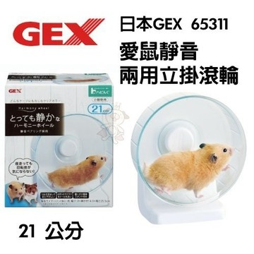 日本GEX 愛鼠靜音兩用立掛滾輪 65311 21cm 運動滾輪『寵喵樂旗艦店』