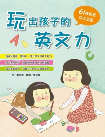 玩出孩子的英文力【二手書_良好】TAAZE讀冊生活