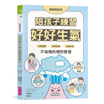 【圖解輕鬆學】陪孩子練習好好生氣：冷靜錦囊 X 表達對策 X 互動教案，不後悔的憤怒管理｜親子天下 官方直營