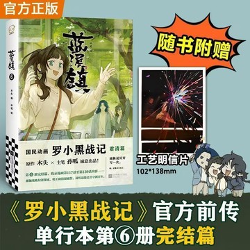 【博雅堂】藍溪鎮1-6冊+羅小黑戰記 100%正品 羅小黑戰記 君清篇 木頭 編 孫呱 繪 古風漫畫