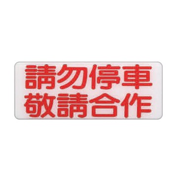 ZG1 彩色 BS 貼牌 請勿停車敬請合作-標示牌 / 個 BS-229【APP滿額下單10%點數(單一帳號最高5000點)】1/31止