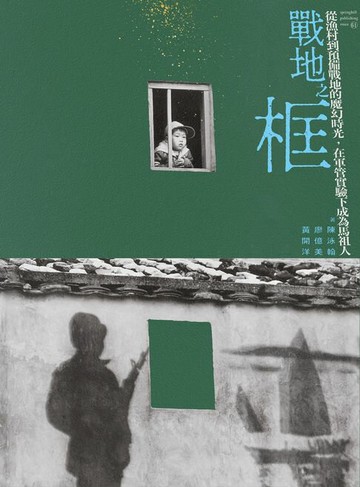 【電子書】戰地之框：從漁村到預備戰地的魔幻時光，在軍管實驗下成為馬祖人