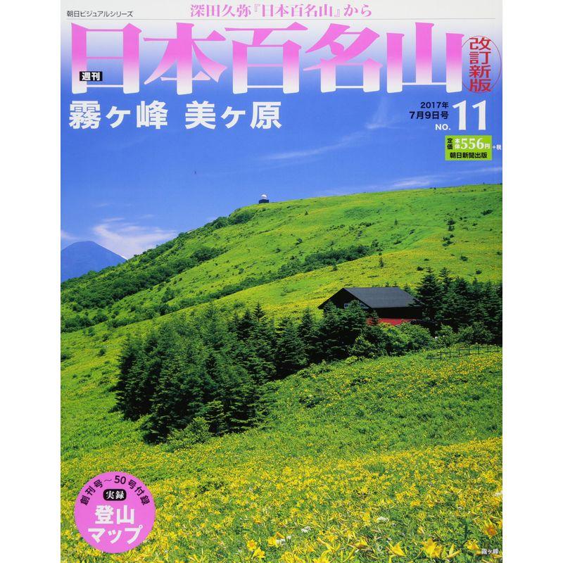 週刊 日本百名山 改訂新版 (11) 2017年 9号 分冊百科