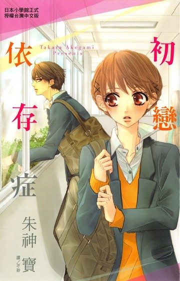 【電子書】初戀依存症