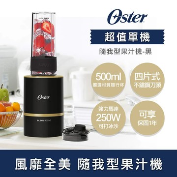 美國OSTER Blend Active隨我型果汁機-黑