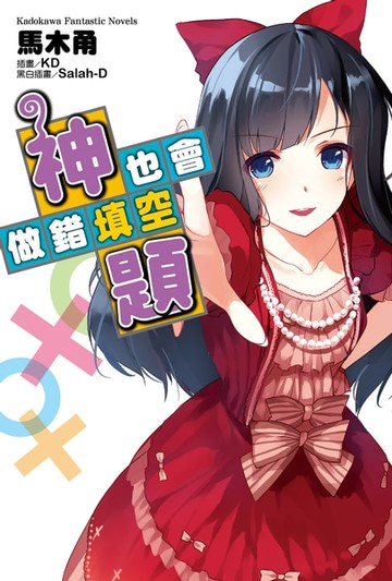 【電子書】神也會做錯填空題