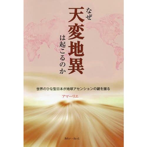 なぜ天変地異は起こるのか 世界のひな型日本が地球アセンションの鍵を握る