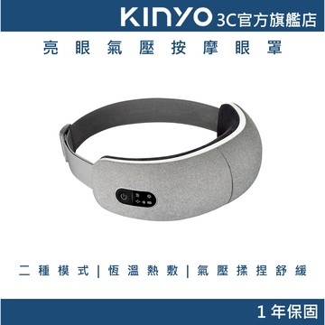 【KINYO官方直營】亮眼氣壓按摩眼罩(IAM) 熱敷眼罩 眼部按摩 居家按摩 送禮