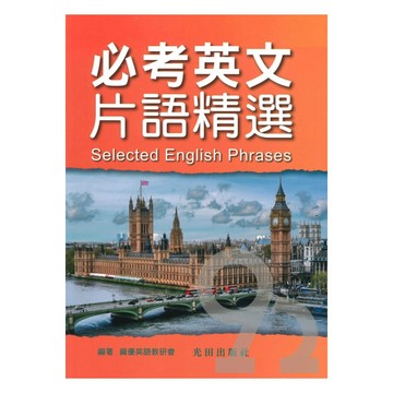 光田必考英文片語精選