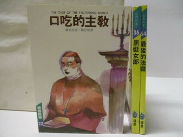 【書寶二手書T2／一般小說_S7J】口吃的主教_黑髮女郎_最後的法庭_3本合售_梅森探案