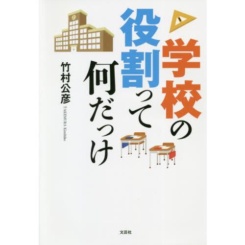 学校の役割って何だっけ