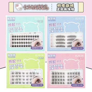 幽默熊 分段式假睫毛 單簇假睫毛 新手友好系列 出清售完不補 - 台灣現貨 快速出貨【今天也要美美鴨】