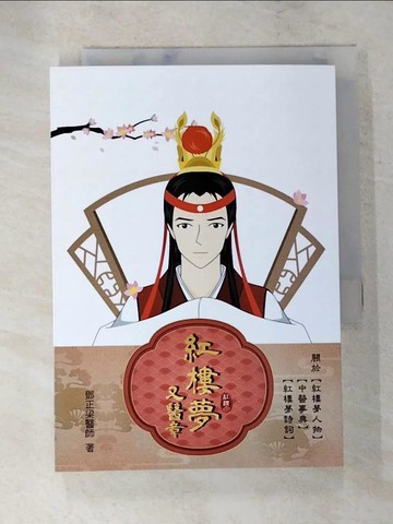 【書寶二手書T9／養生_XGZ】紅樓夢又醫章_鄧正梁