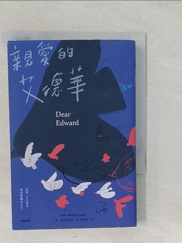 【書寶二手書T1／翻譯小說_SSU】親愛的艾德華_安．納波利塔諾,  康學慧