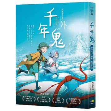 千年鬼【金馬獎最佳動畫片「世外」電影書衣版】