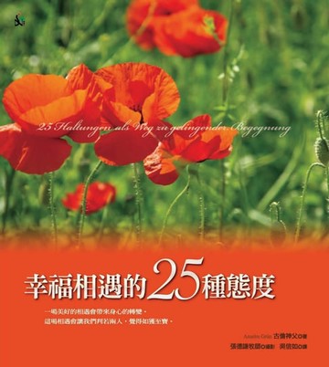【電子書】幸福相遇的25種態度