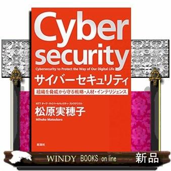 サイバーセキュリティ 組織を脅威から守る戦略・人材・インテリジェンス